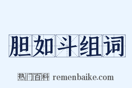 胆如斗组词是什么意思的图片